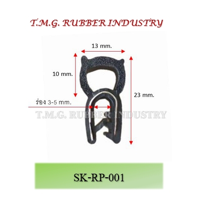 ซีลยางกระดูกงู  # SK-RP-001