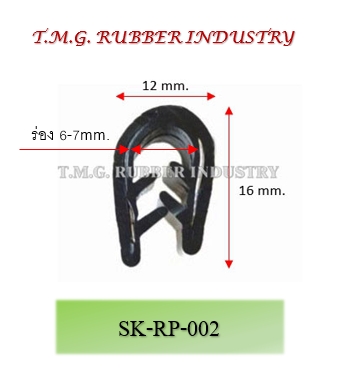 ซีลยางกระดูกงู  # SK-RP-002