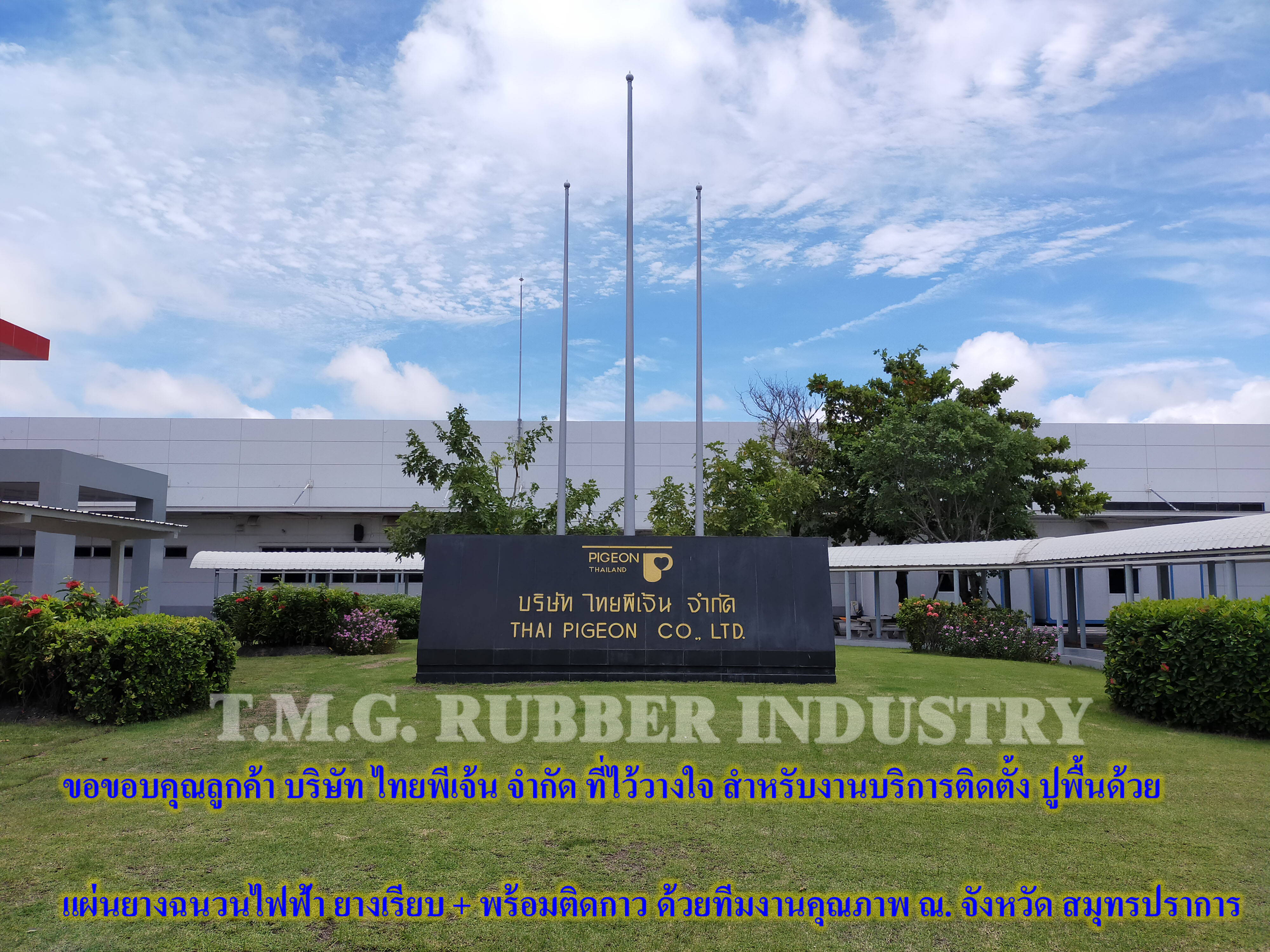 บริการติดตั้ง ปูพื้นด้วยแผ่นยางฉนวนไฟฟ้า ยางเรียบ + พร้อมติดกาว ณ. จังหวัด สมุทรปราการ