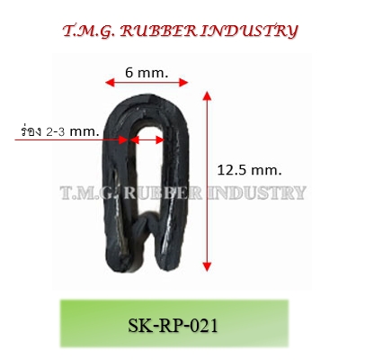 ซีลยางกระดูกงู # SK-RP-021