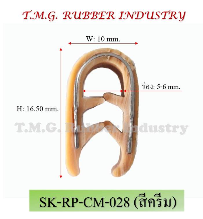 ซีลยางกระดูกงู # SK-RP-CM-028 (สีครีม)