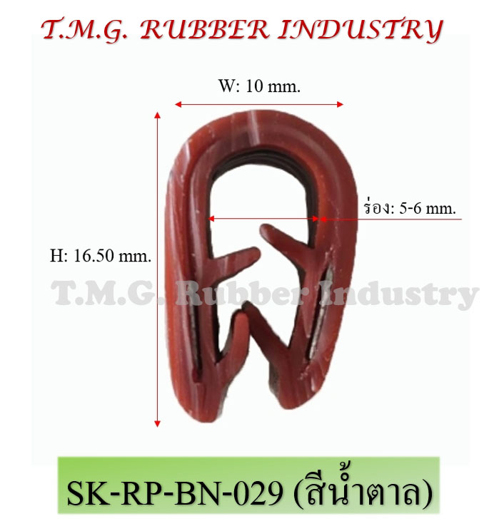 ซีลยางกระดูกงู # SK-RP-BN-029 (สีน้ำตาล)